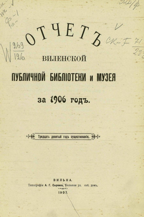 Отчет Виленской публичной библиотеки и музея за 1906 год. Тридцать девятый год существования