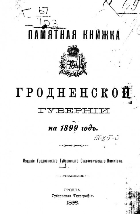 Памятная книжка Гродненской губернии на 1899 год