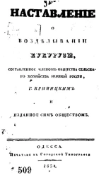 Наставление о возделывании кукурузы