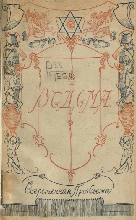 Жюль Мишле. Ведьма