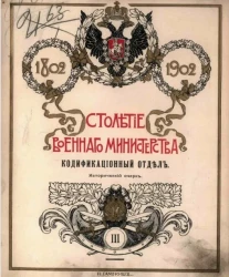 Столетие военного министерства. 1802-1902. Том 3. Отдел 1. Кодификационный отдел