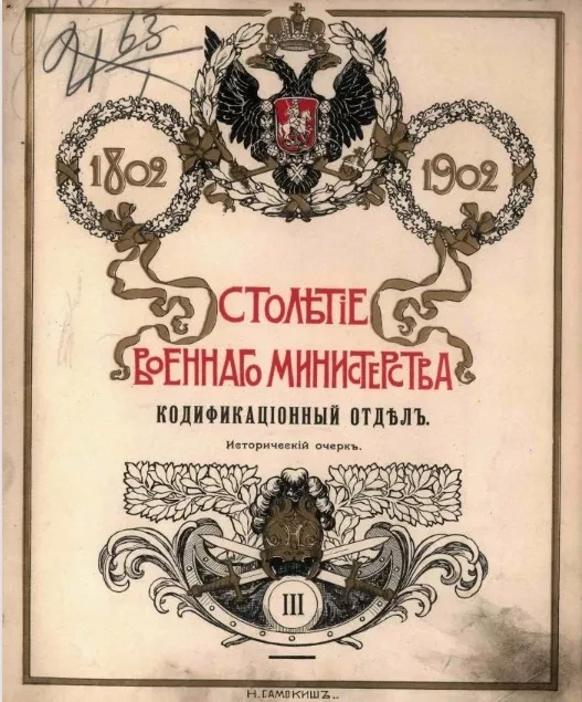 Столетие военного министерства. 1802-1902. Том 3. Отдел 1. Кодификационный отдел