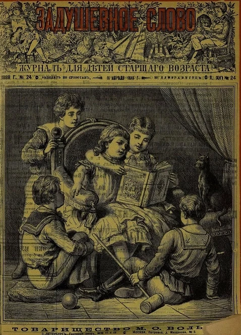 Задушевное слово. Том 16. 1888 год. Выпуск 24. Журнал для детей старшего возраста