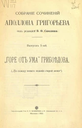 Собрание сочинений Аполлона Григорьева. Выпуск 5. "Горе от ума" Грибоедова