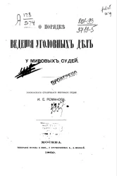 О порядке ведения уголовных дел у мировых судей. Издание 1869 года