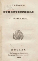 Кальян. Стихотворения А. Полежаева