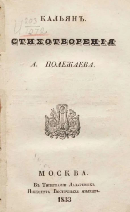 Кальян. Стихотворения А. Полежаева