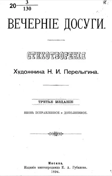 Вечерние досуги. Стихотворения. Издание 3