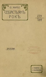 Себастьян Рок. Роман нравов