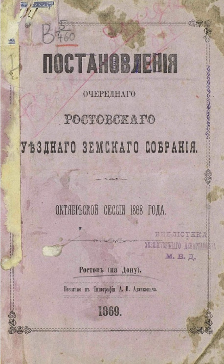 Постановления очередного Ростовского уездного земского собрания октябрьской сессии 1868 года