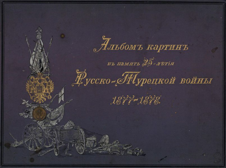 Альбом картин в память 25-летия Русско-Турецкой войны 1877-1878