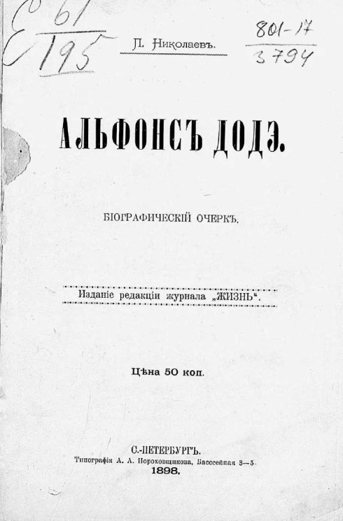 Альфонс Додэ. Биографический очерк