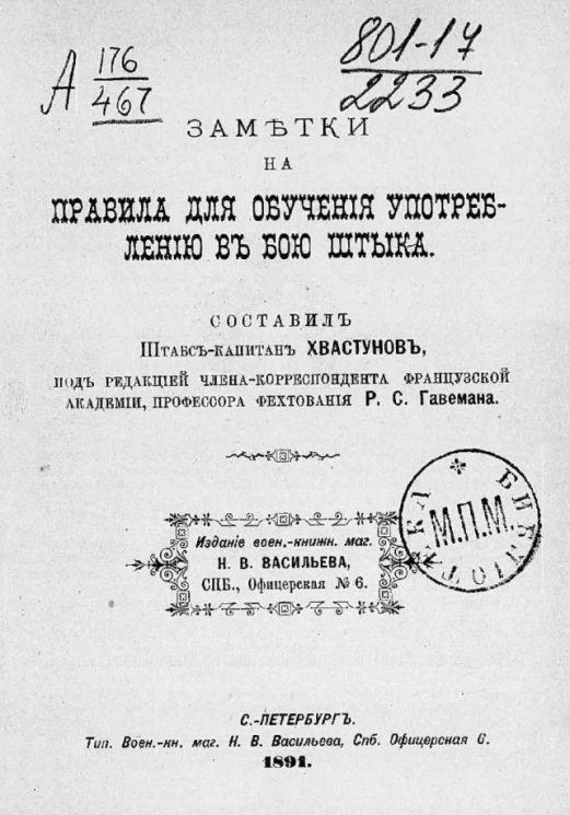Заметки на правила для обучения употреблению в бою штыка