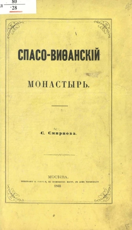 Спасо-Вифанский монастырь