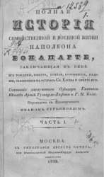 Полная история семейственной и военной жизни Наполеона Бонапарте, заключающая в себе его рождение, юность, успехи, возвышение, падение, заключение на острове святой Елены и смерть его. Часть 1