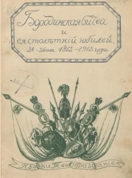 "Бородинская битва и ее 100-летний юбилей". 24-26 августа 1812-1912