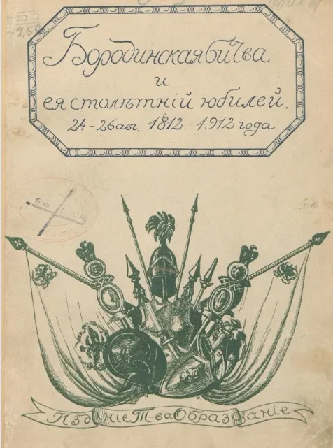 "Бородинская битва и ее 100-летний юбилей". 24-26 августа 1812-1912