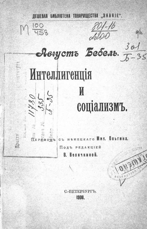 Дешевая библиотека товарищества "Знание". Интеллигенция и социализм