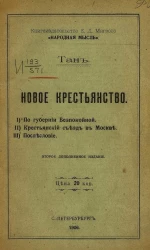 Тан. Новое крестьянство. По губернии Беспокойной. Крестьянский съезд в Москве. Послесловие. Издание 2