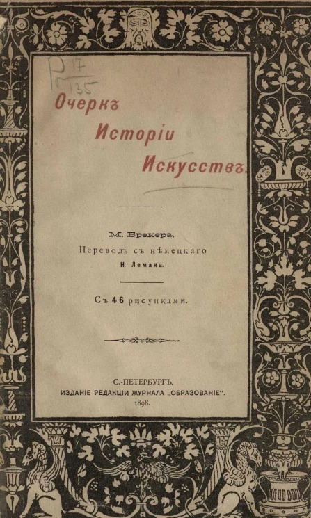 Очерк истории искусств