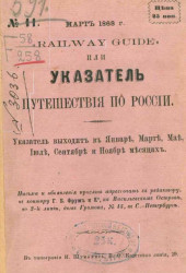 Railway guide или указатель путешествия по России, № 11. Март 1868 года