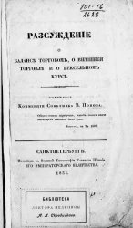 Рассуждение о балансе торговом, о внешней торговле и о вексельном курсе