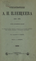 Стихотворения Алексея Николаевича Плещеева (1844-1891). Издание 3