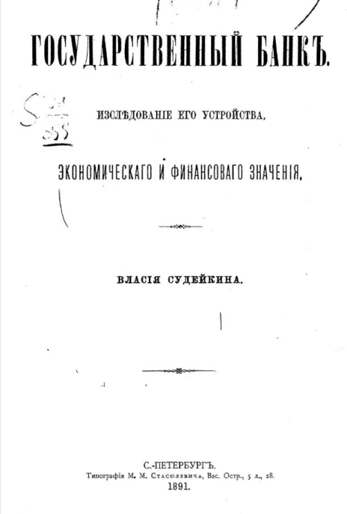 Государственный банк. Исследование его устройства, экономического и финансового значения