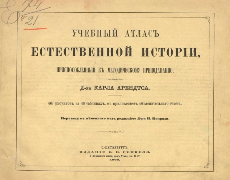 Учебный атлас естественной истории, приспособленный к методическому преподаванию