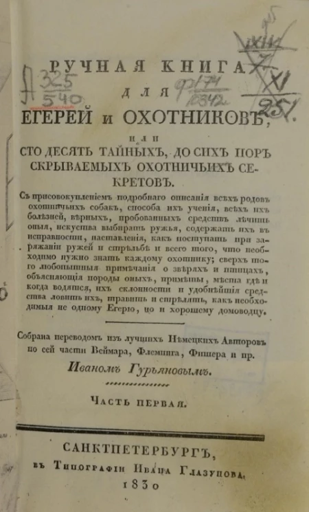 Ручная книга для егерей и охотников, или сто десять тайных, до сих пор скрываемых охотничьих секретов. Часть 1