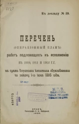 Перечень работ, подлежащих к исполнению в 1910, 1911, 1912 годах на суммы дорожного капитала, образованного по закону 1-го июня 1895 года к докладу, № 59
