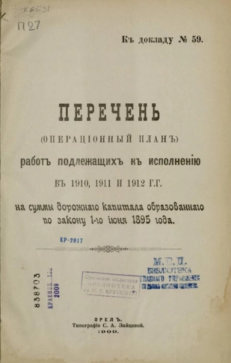 Перечень работ, подлежащих к исполнению в 1910, 1911, 1912 годах на суммы дорожного капитала, образованного по закону 1-го июня 1895 года к докладу, № 59
