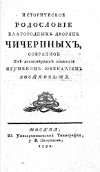 Историческое родословие благородных дворян Чичериных