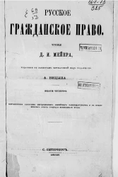 Русское гражданское право. Издание 4