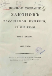 Полное собрание законов Российской империи, с 1649 года. Том 37. 1820-1821