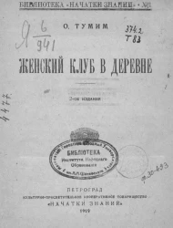 Библиотека "Начатки знании", № 11. Женский клуб в деревне. Издание 2
