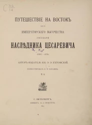 Путешествие на Восток его Императорского Высочества Государя Наследника Цесаревича, 1890-1891. Том 1