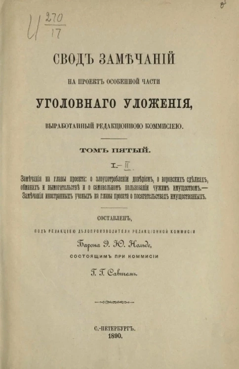 Свод замечаний на проект Особенной части Уголовного уложения, выработанный Редакционной комиссией. Том 5