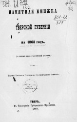 Памятная книжка Тверской губернии на 1868 год (с видом Нило-Столбенской пустыни)