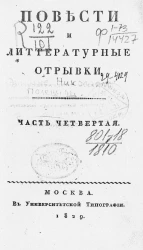 Повести и литературные отрывки. Часть 4