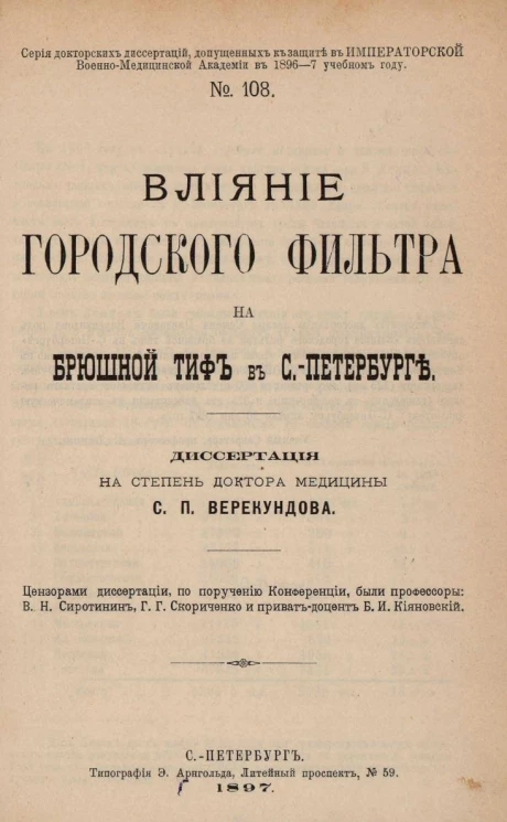 Серия докторских диссертаций, допущенных к защите в Императорской Военно-медицинской академии в 1896-97 учебном году. № 108. Влияние городского фильтра на брюшной тиф в Санкт-Петербурге