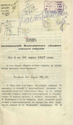 Сборник постановлений Кологривского уездного земского собрания с 5 по 16 марта 1867 года