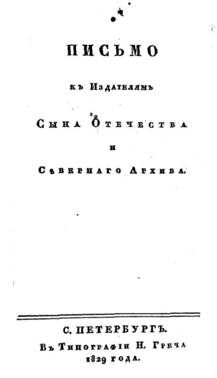 Письмо к издателям Сына отечества и Северного архива