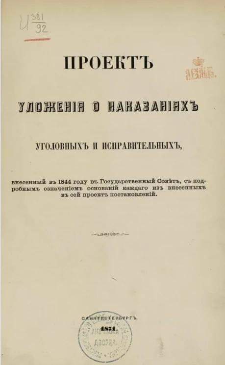 Проект Уложения о наказаниях уголовных и исправительных, внесенный в 1844 году в Государственный совет, с подробным означением оснований каждого из внесенных в сей проект постановлений