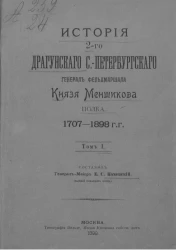 История 2-го Драгунского Санкт-Петербургского генерал фельдмаршала князя Меншикова полка. 1707-1898 годы. Том 1