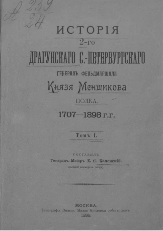 История 2-го Драгунского Санкт-Петербургского генерал фельдмаршала князя Меншикова полка. 1707-1898 годы. Том 1