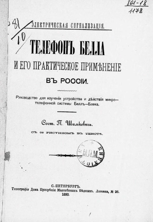 Электрическая сигнализация. Телефон Белла и его практическое применение в России