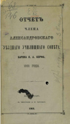 Отчет члена Александровского уездного училищного совета барона Н.А. Корфа 1868 года