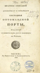 Краткое описание древнейшего и новейшего состояния Оттоманской Порты. Издание 1828 года