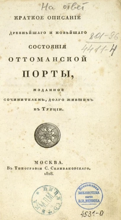 Краткое описание древнейшего и новейшего состояния Оттоманской Порты. Издание 1828 года